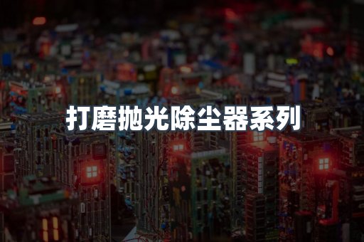 打磨抛光除尘器