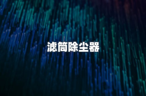 滤筒除尘器