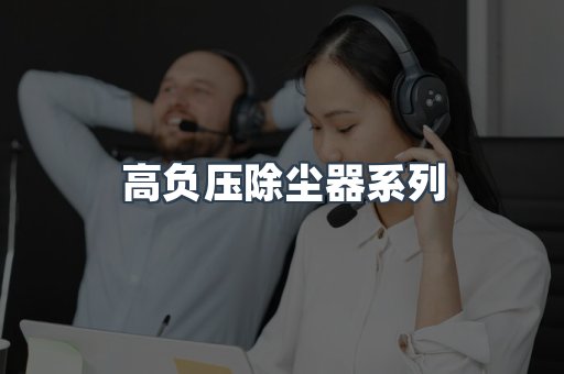 高负压除尘器