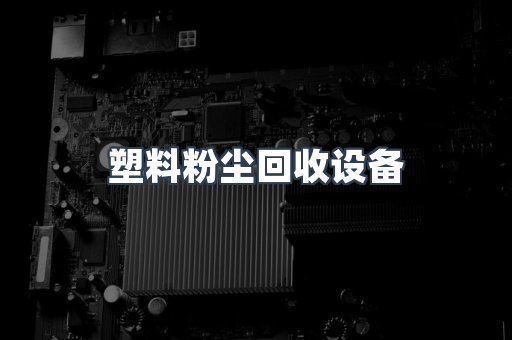 塑料粉尘回收设备
