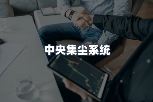 中央集尘系统