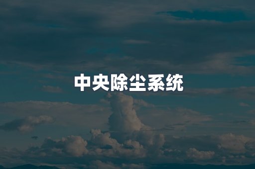 中央除尘系统