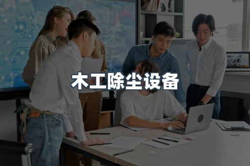 木工除尘设备