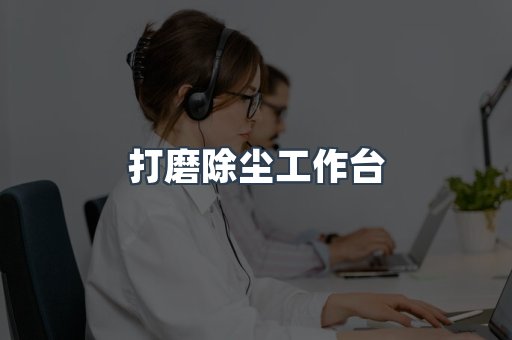 打磨除尘工作台