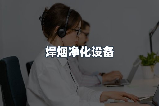 焊烟净化设备
